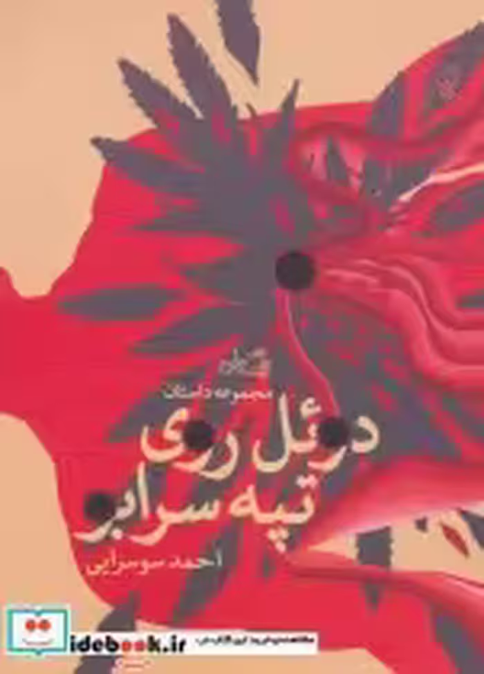 قیمت و خرید کتاب دوئل روی تپه سرابو اثر احمد سوسرایی | ایده بوک