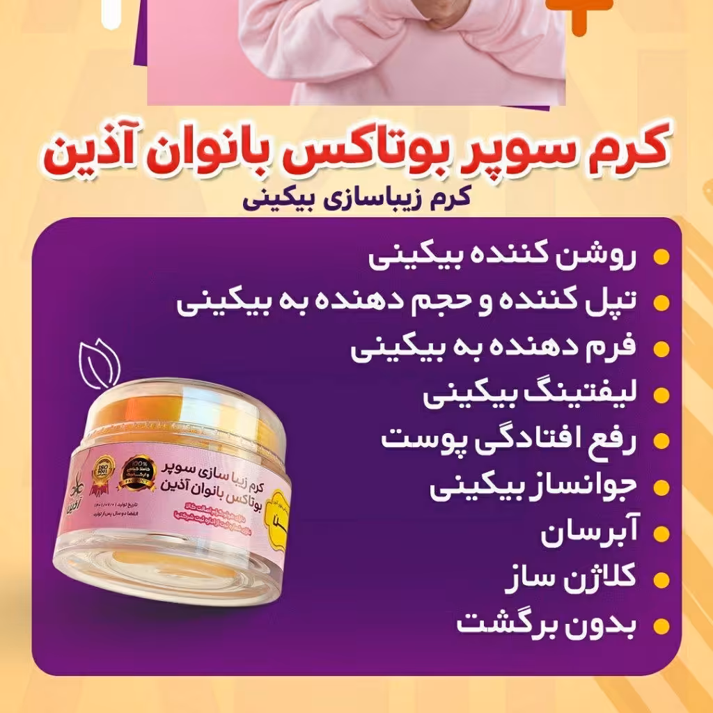  کرم سوپربوتاکس 