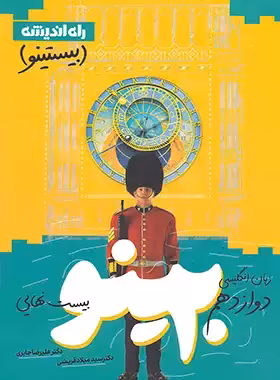 بیستینو زبان انگلیسی دوازدهم راه اندیشه - چی بخونم