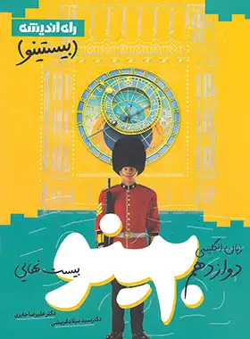 بیستینو زبان انگلیسی دوازدهم راه اندیشه - چی بخونم