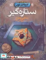 قیمت و خرید کتاب ستاره گیر اثر انجی سیج | ایده بوک