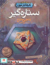 قیمت و خرید کتاب ستاره گیر اثر انجی سیج | ایده بوک