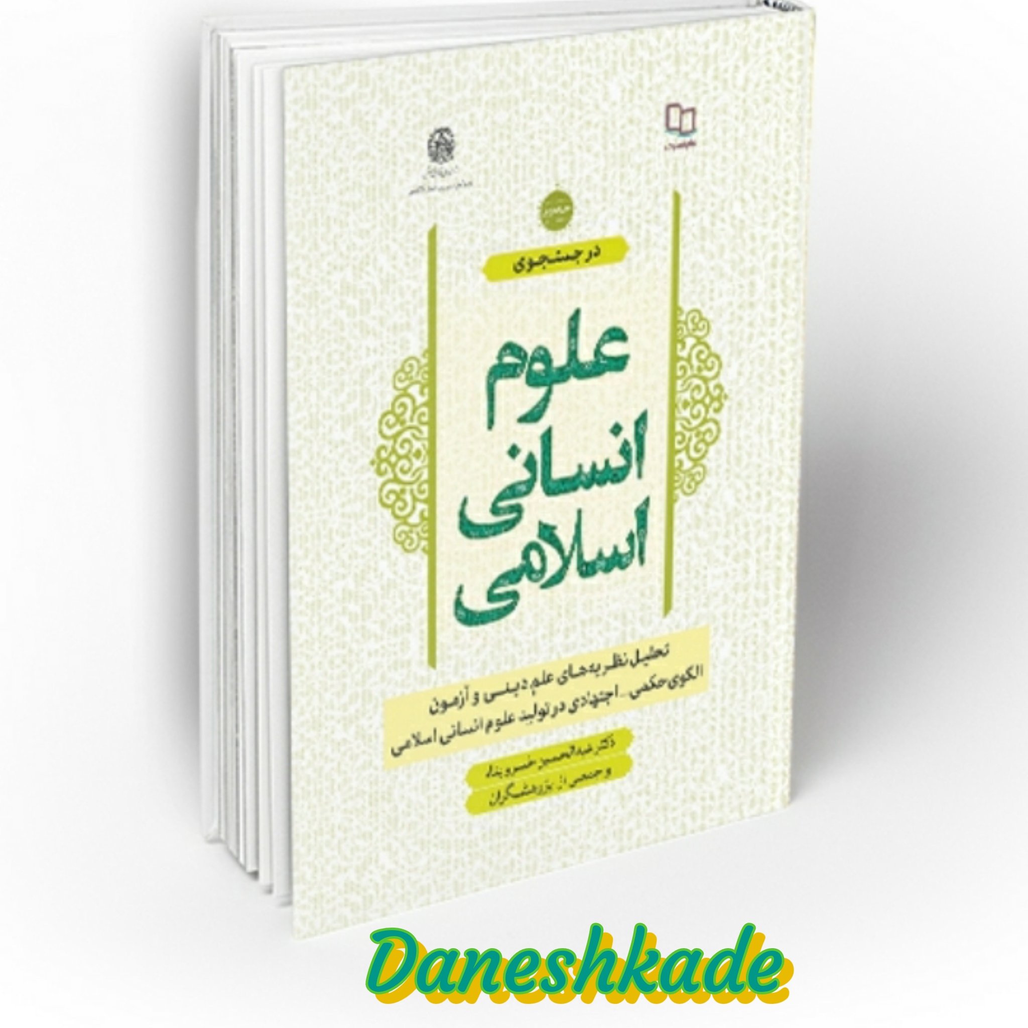 علوم انسانی اسلامی جلد دوم