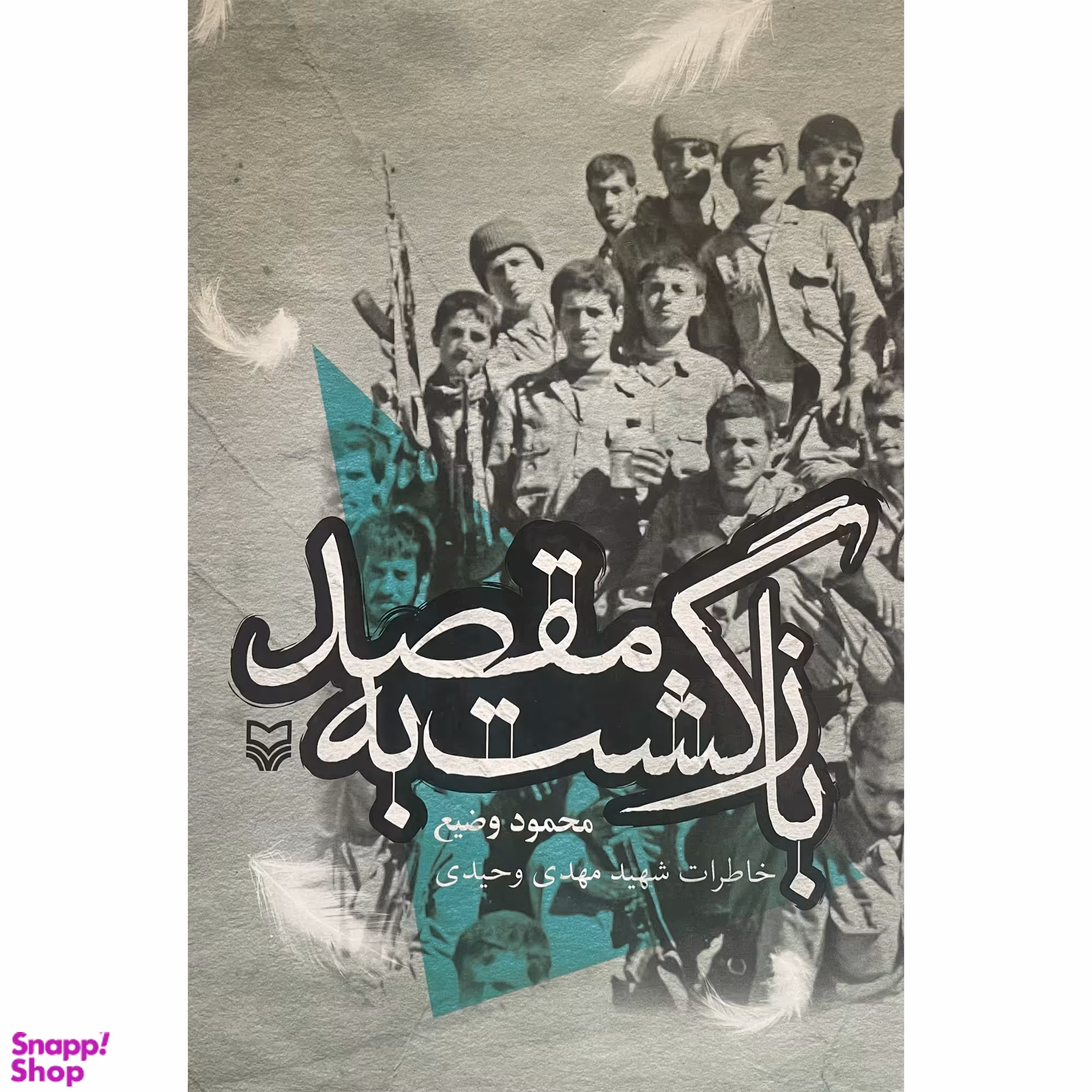 کتاب بازگشت به مقصد اثر محمود وضيع انتشارات سوره مهر