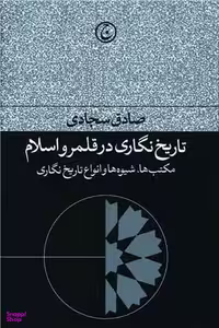 کتاب تاریخ نگاری در قلمرو اسلام اثر صادق سجادی انتشارات فرهنگ جاوید