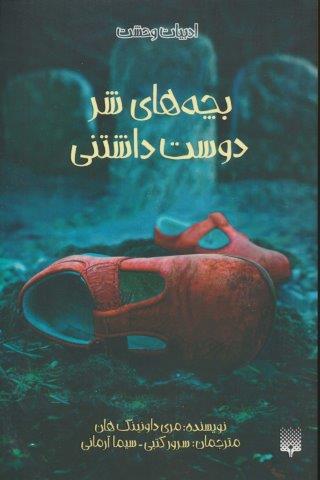 بچه های شر دوست داشتنی