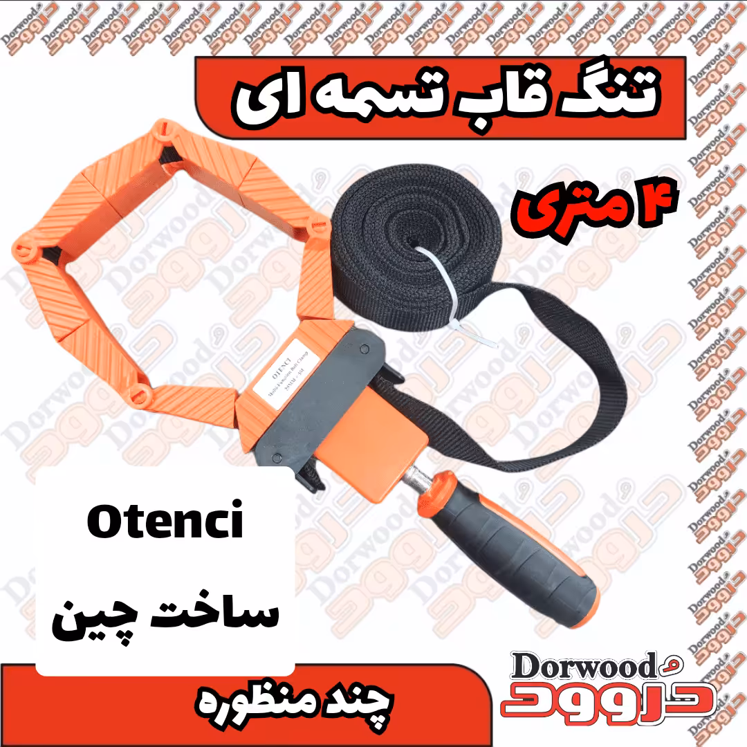 تنگ تسمه ای چند منظوره