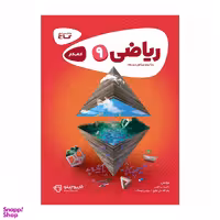 کتاب ریاضی نهم سری کارپوچینو انتشارات بین المللی گاج