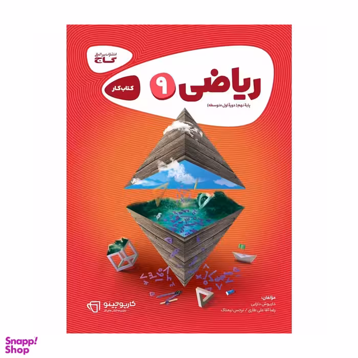 کتاب ریاضی نهم سری کارپوچینو انتشارات بین المللی گاج