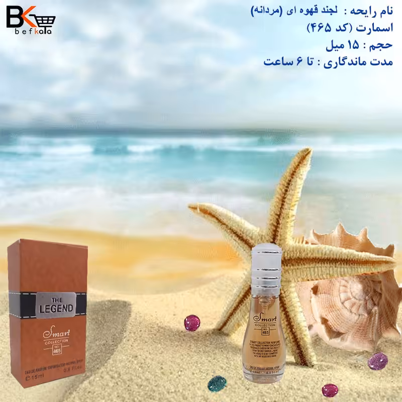 ادوپرفیوم 15میل لجند قهوه ای مردانه برند اسمارت کد 465