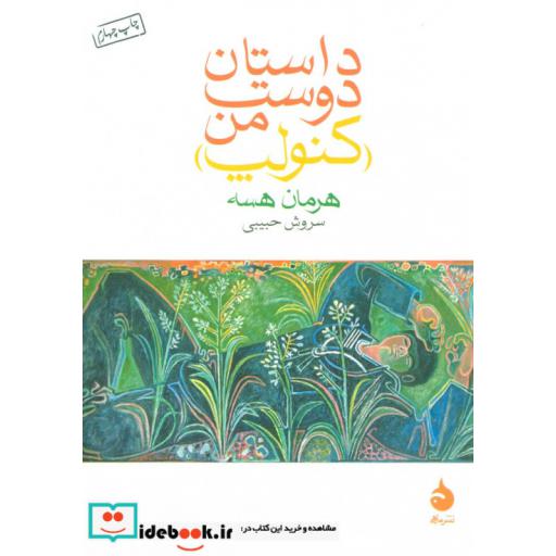 کتاب داستان دوست من (کنولپ) اثر هرمان هسه