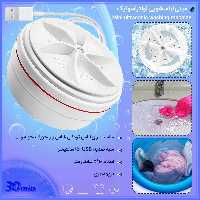 مینی واش  ماشین لباسشویی مسافرتی همراه