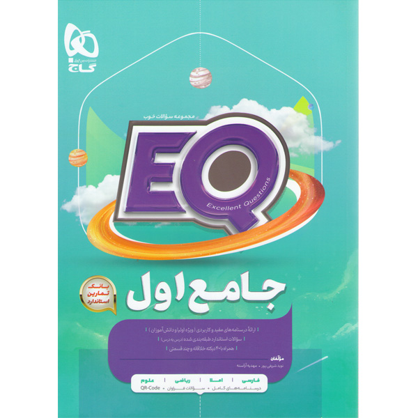 کتاب جامع اول سری ای کیو EQ گاج چاپ 1403