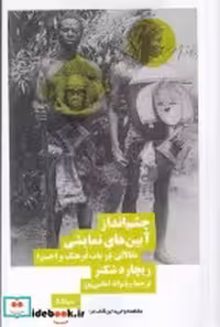 قیمت و خرید کتاب چشم انداز آیین های نمایشی | ایده بوک