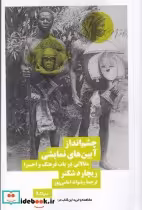 قیمت و خرید کتاب چشم انداز آیین های نمایشی | ایده بوک