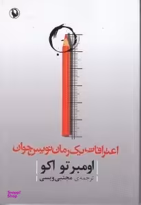اعترافات یک رمان‌نویس جوان