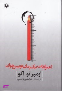 اعترافات یک رماننویس جوان