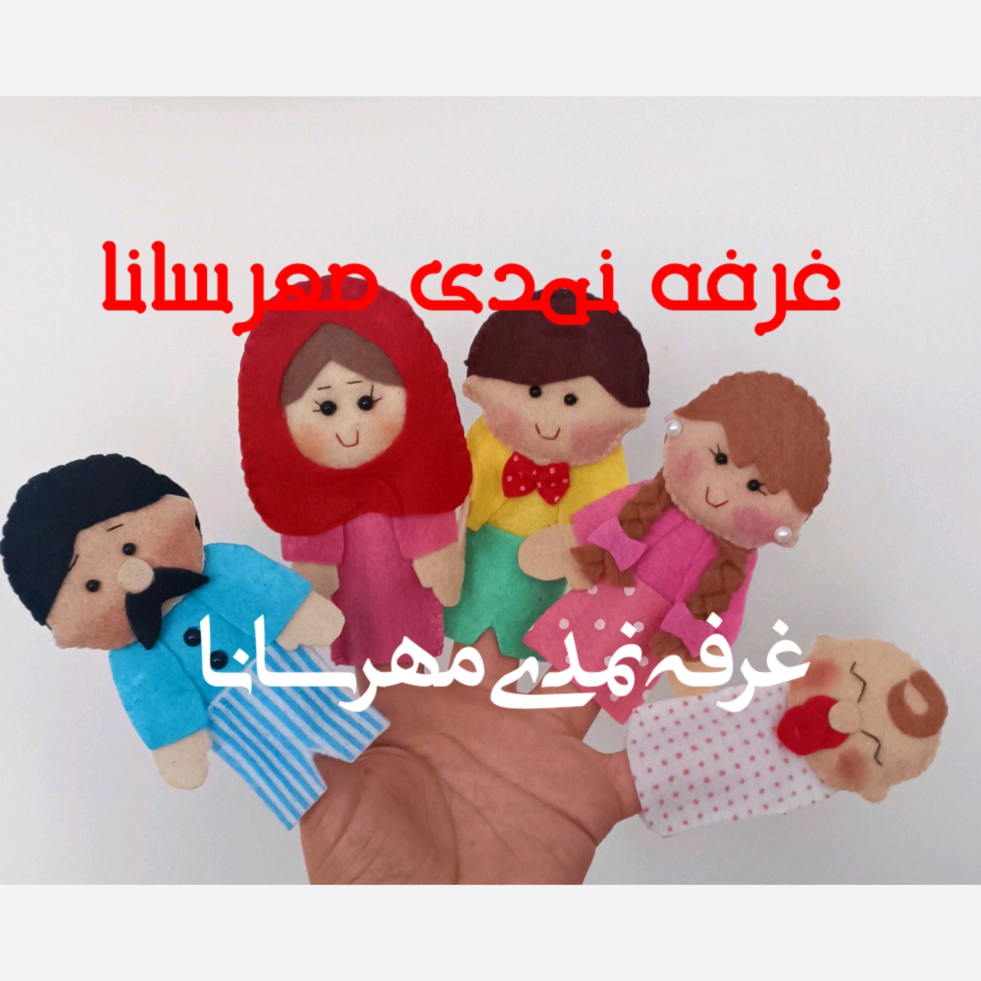 عروسک انگشتی خانواده 5عددی