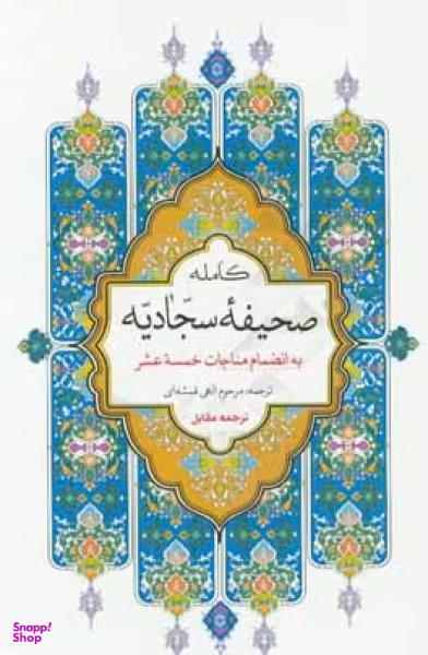 صحیفه کامله سجادیه (به انضمام مناجات خمسه عشر) - الصحیفه الکامله السجادیه