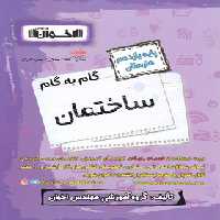 گام به گام ساختمان یازدهم هنرستان اخوان | چی بخونم