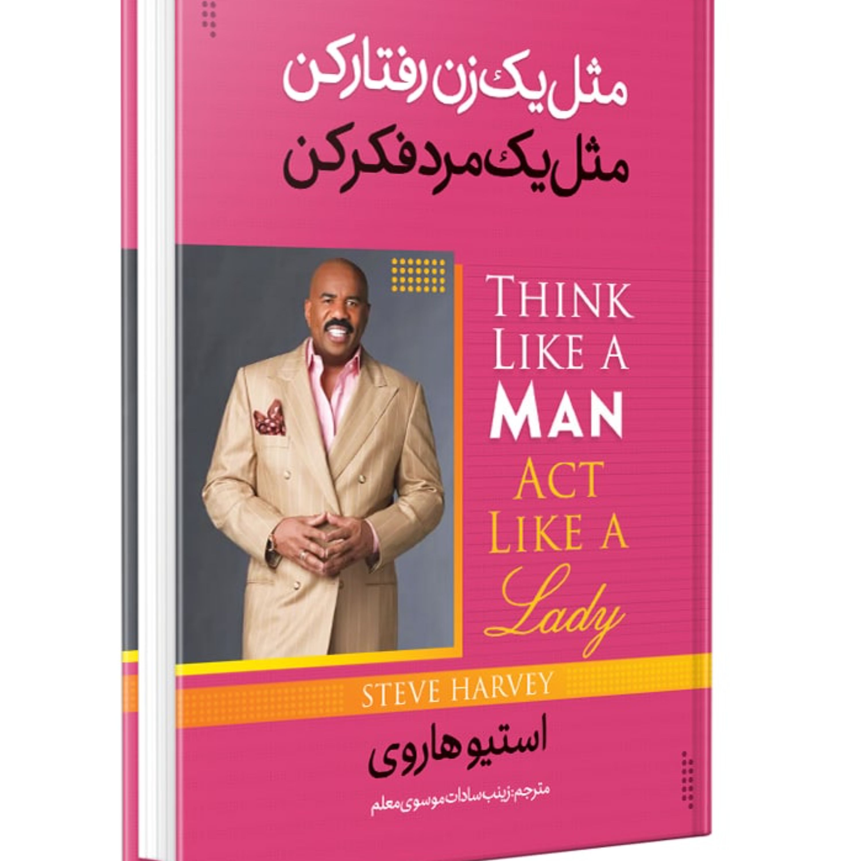 کتاب مثل یک زن فکر کن مثل یک مرد عمل کن