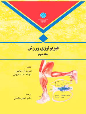 کتاب فیزیولوژی ورزش جلد دوم