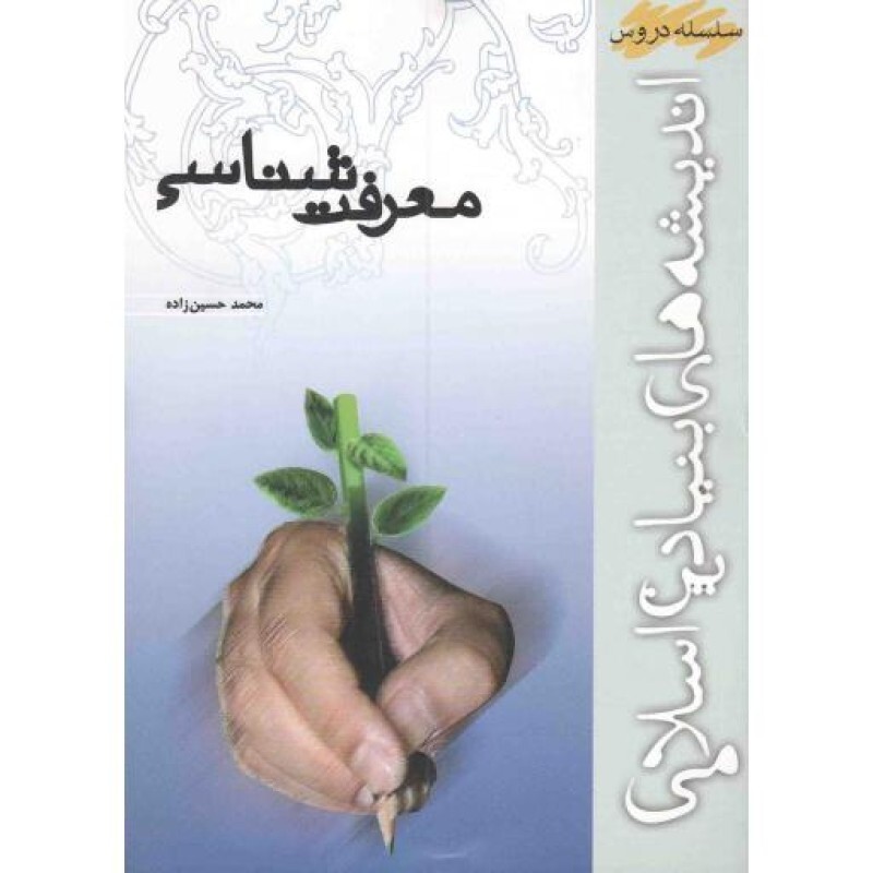 معرفت شناسی - سلسله دروس اندیشه های بنیادین اسلامی