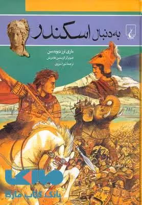 به دنبال اسکندر نشر ققنوس