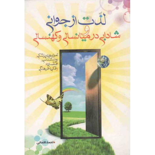 لذت از جوانی و شادابی در میانسالی و کهنسالی