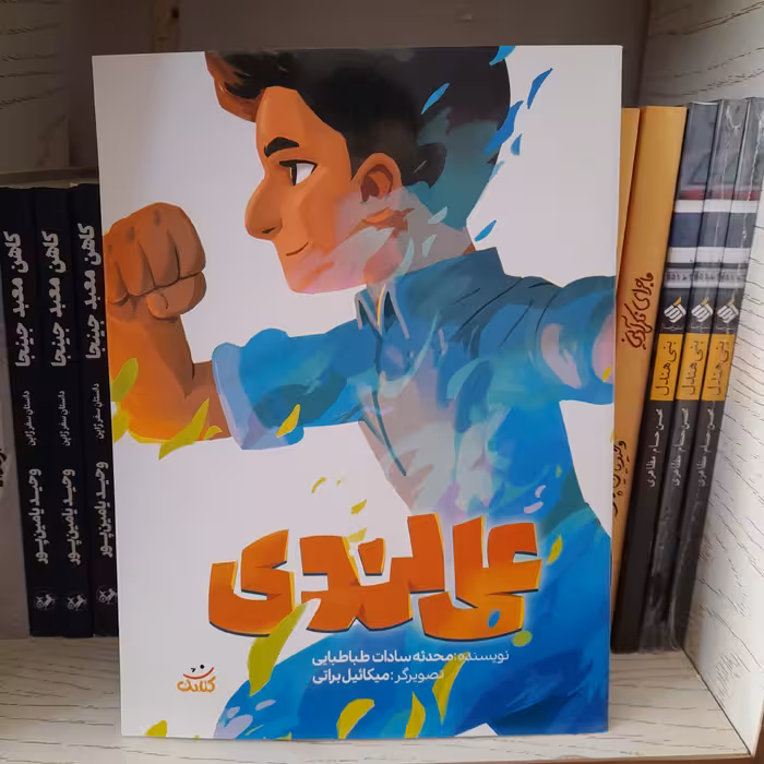 کتاب علی لندی به قلم محدثه سادات طباطبایی انتشارات کتابک