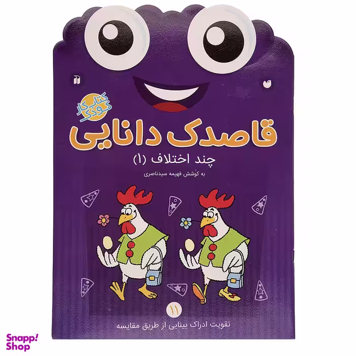 کتاب قاصدک دانایی اثر فهیمه سیدناصری - جلد یازدهم