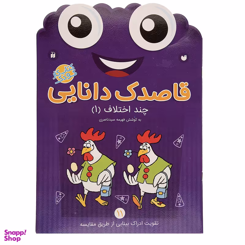 کتاب قاصدک دانایی اثر فهیمه سیدناصری - جلد یازدهم