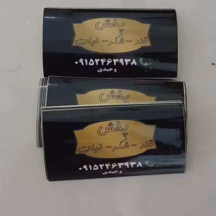 چاپ برچسب لیبل در سایز 6*9تیراژ(1000عدد)