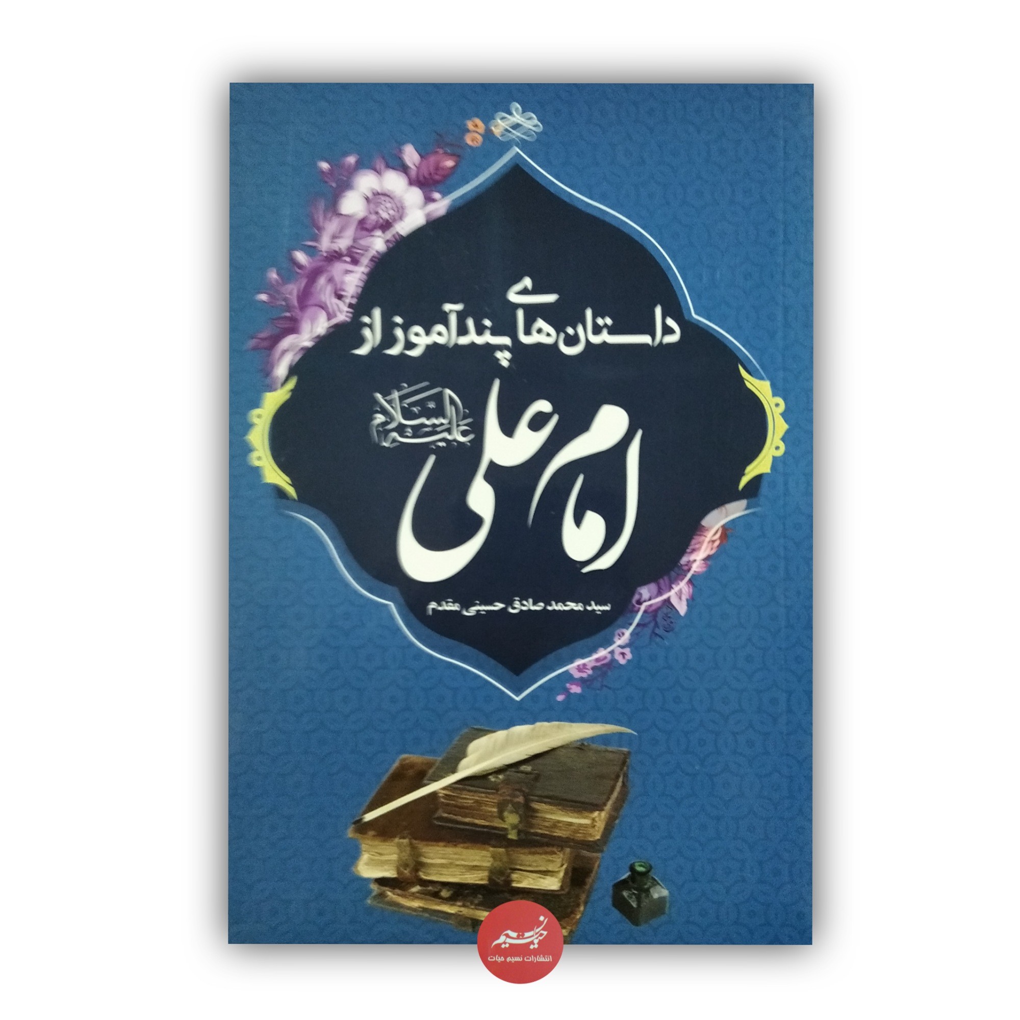 کتاب قصه های پندآموز از امام علی علیه السلام نوشته سید محمدصادق حسینی مقدم قطع رقعی 64 صفحه