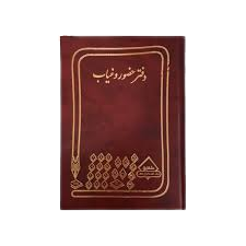 دفتر حضور غیاب 100 برگ اداری رحلی با جلد گالینگور