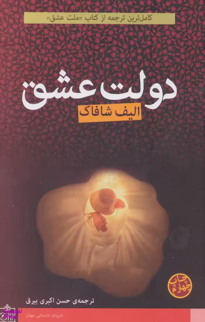 دولت عشق (ادبیات داستانی جهان11)