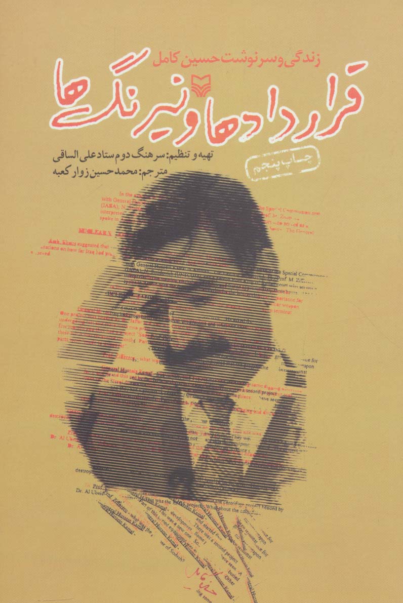 قراردادها و نیرنگ ها (زندگی و سرنوشت حسین کامل) - ناشربوک | خرید آنلاین کتاب