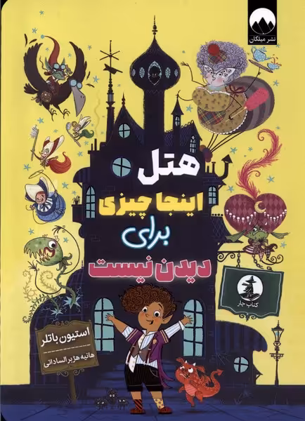 کتاب هتل اینجا چیزی برای دیدن نیست چار اثر استیون باتلر