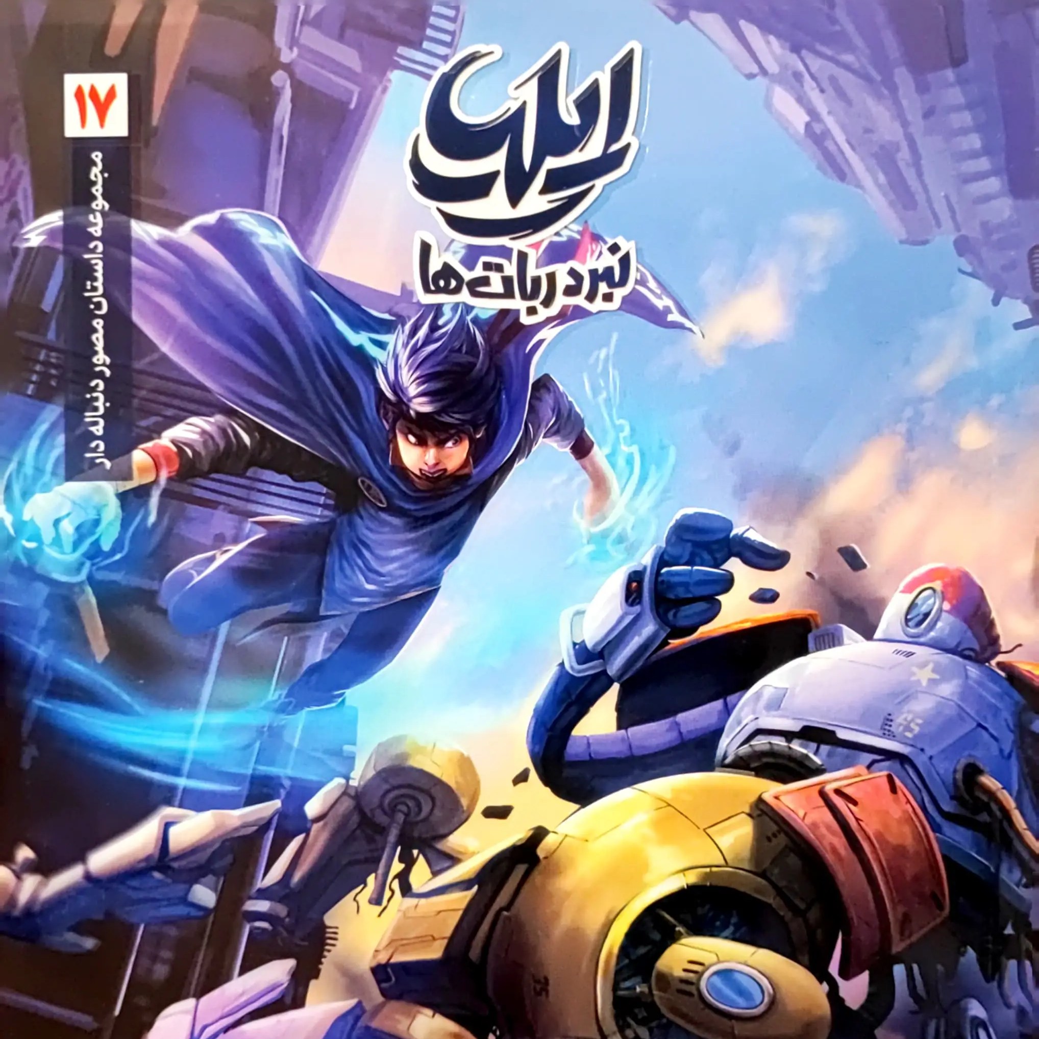 کتاب ایلیا 17 (جلد هفدهم)
