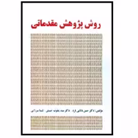 کتاب روش پژوهش مقدماتی (دانایی فرد) انتشارات صفار