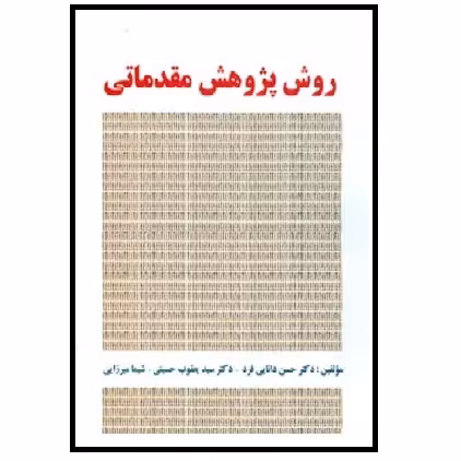 کتاب روش پژوهش مقدماتی (دانایی فرد) انتشارات صفار