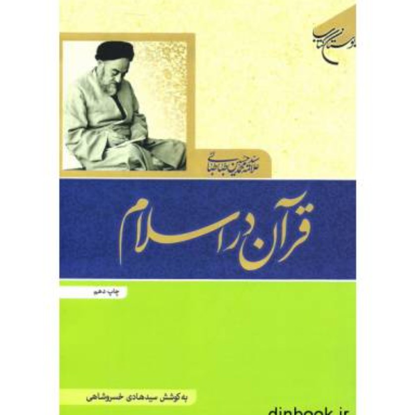 کتاب قرآن در اسلام اثر سید هادی خسروشاهی نشر بوستان کتاب