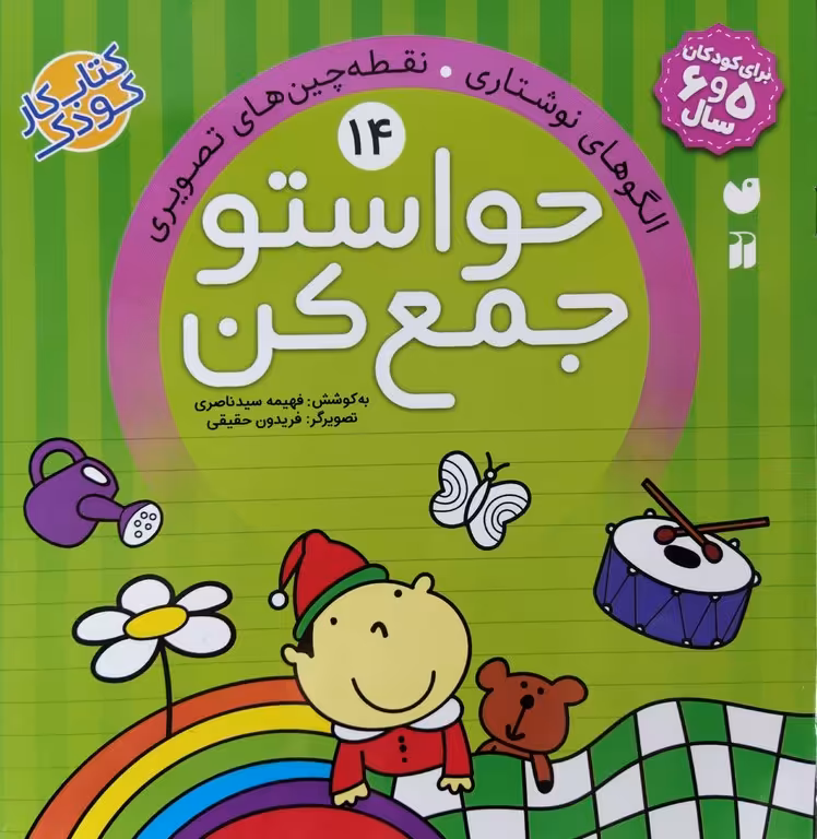 کتاب حواستو جمع کن جلد چهاردهم