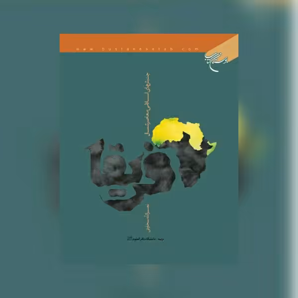 کتاب جنبش های اسلامی معاصر شمال آفریقا اثر نصر الله سخاوتی نشر بوستان کتاب چاپ د