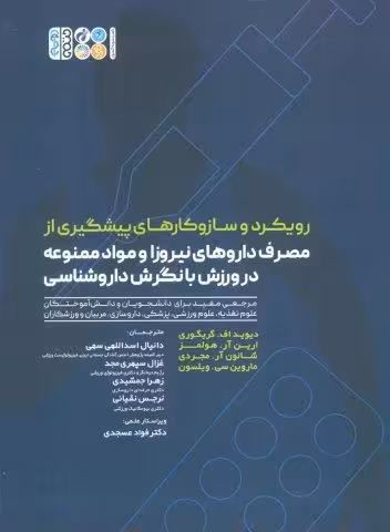 رویکرد و سازوکارهای پیشگیری از مصرف داروهای نیروزا و مواد ممنوعه در ورزش با نگرش داروشناسی