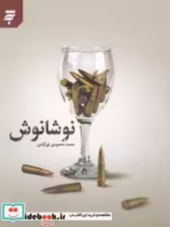 قیمت و خرید کتاب نوشانوش اثر محمد محمودی نورآبادی | ایده بوک