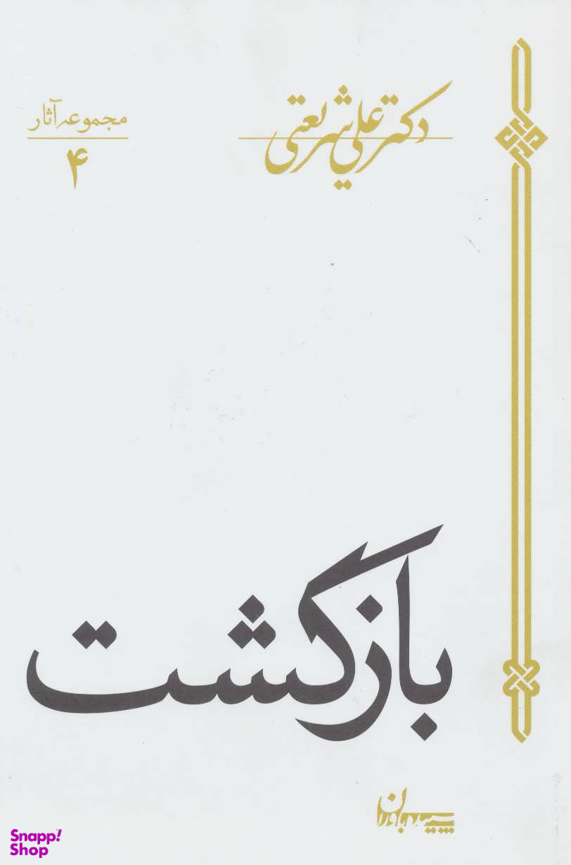 بازگشت (مجموعه آثار 4)