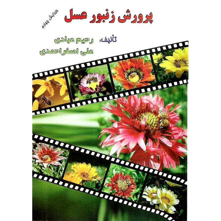 پرورش زنبور عسل (ویرایش چهارم)