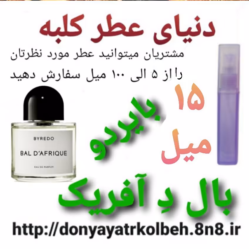 عطر  بال د آفریک بایردو 15 میل