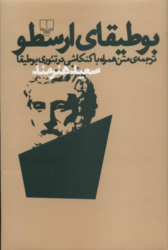 خرید کتاب بوطیقای ارسطو؛ ترجمه متن هماره با کنکاشی در تئوری بوطیقا — کتابسرای طه